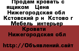 Продам кровать с ящиком › Цена ­ 5 000 - Нижегородская обл., Кстовский р-н, Кстово г. Мебель, интерьер » Кровати   . Нижегородская обл.